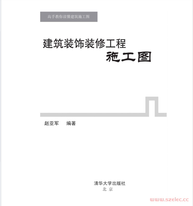 建筑装饰装修工程施工图 (高手教你读懂建筑施工图)赵亚军 第1张