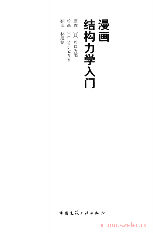 漫画结构力学入门 (原口秀昭)  第1张