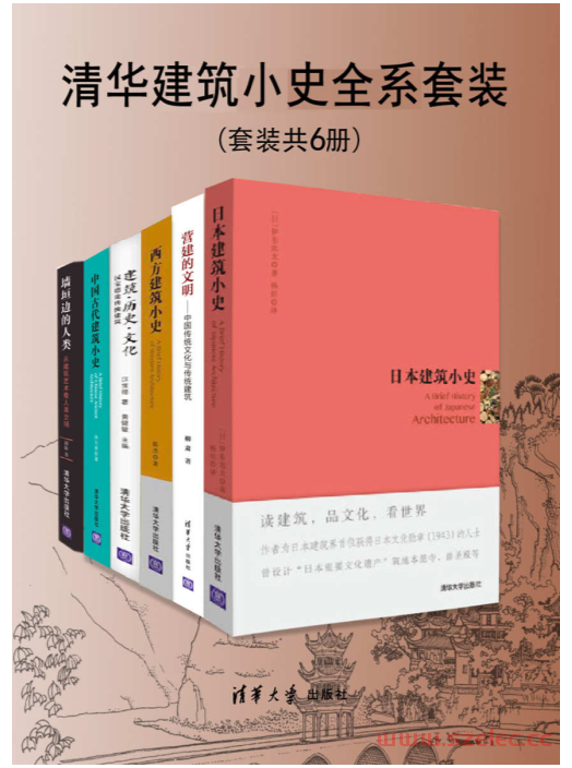 清华建筑小史全系套装（套装共6册） (孙大章  陈杰 柳肃 伊东忠太 尉陈 汉宝德) 第1张