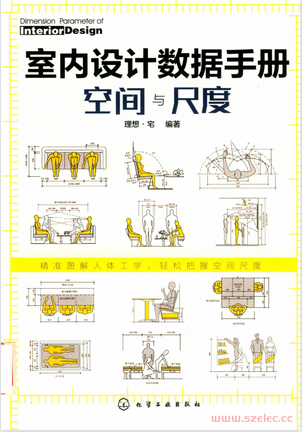 室内设计数据手册：空间与尺度 (理想·宅) 第1张