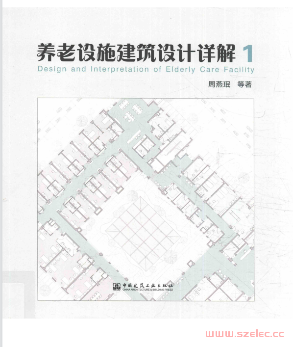 养老设施建筑设计详解1 (周燕珉)  第1张