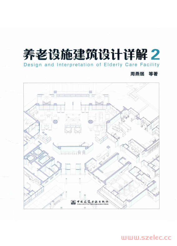 养老设施建筑设计详解2 (周燕珉)  第1张