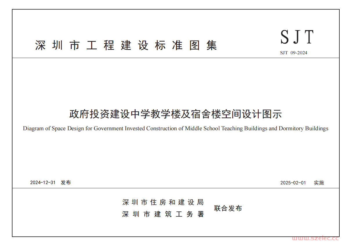 SJT 09-2024 ZF投资建设中学教学楼及宿舍楼空间设计图示 第1张