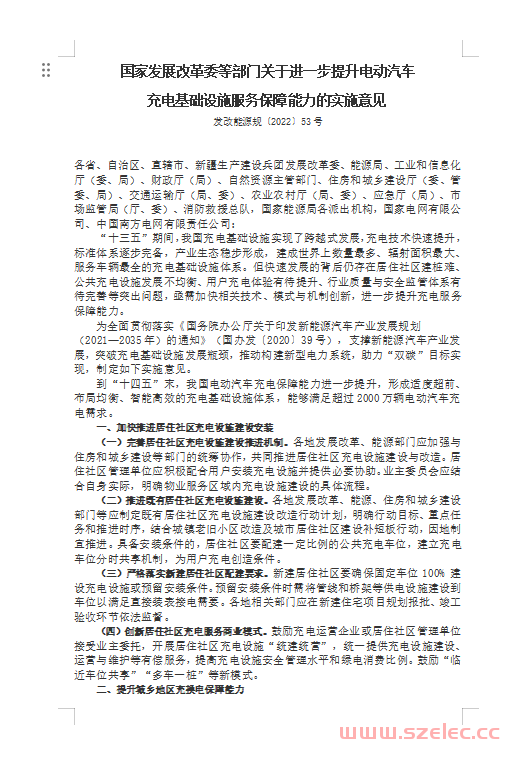 发改能源规〔2022〕53号国家发展改革委等部门关于进一步提升电动汽车充电基础设施服务保障能力的实施意见 第1张