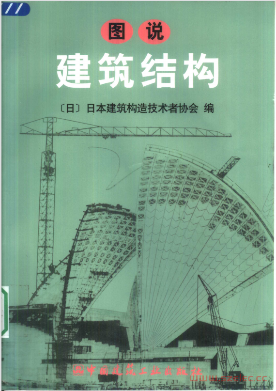 图说建筑结构 (日本建筑构造技术者协会 编) 第1张