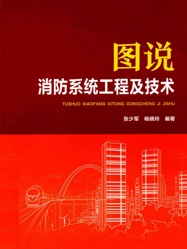 图说消防系统工程及技术 (张少军，杨晓玲编著) 第1张