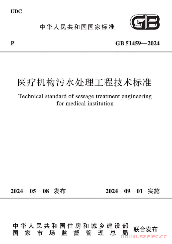 GB 51459-2024 医疗机构污水处理工程技术标准 