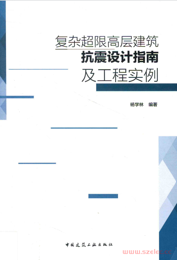 复杂超限高层建筑抗震设计指南及工程实例 (杨学林编著) 第1张