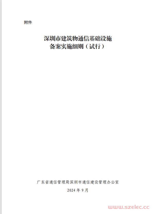 【2024】附件：深圳市建筑物通信基础设施备案实施细则（试行）