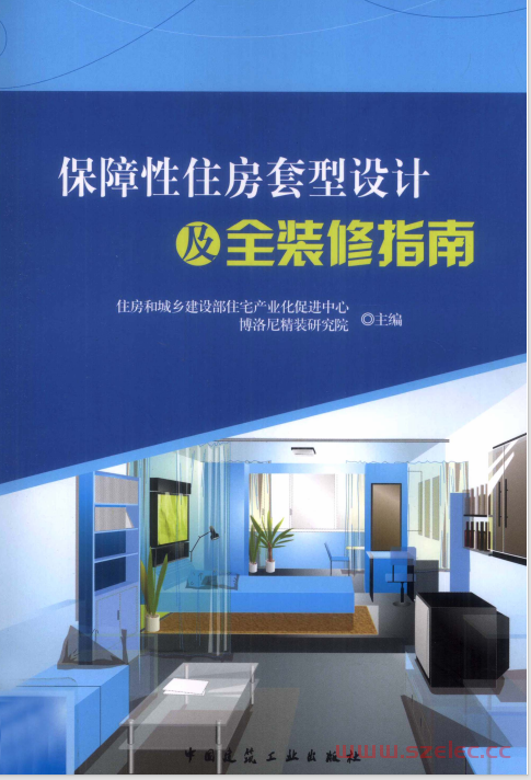 保障性住房套型精细化设计及全装修指南 (部住宅产业化中心编著)