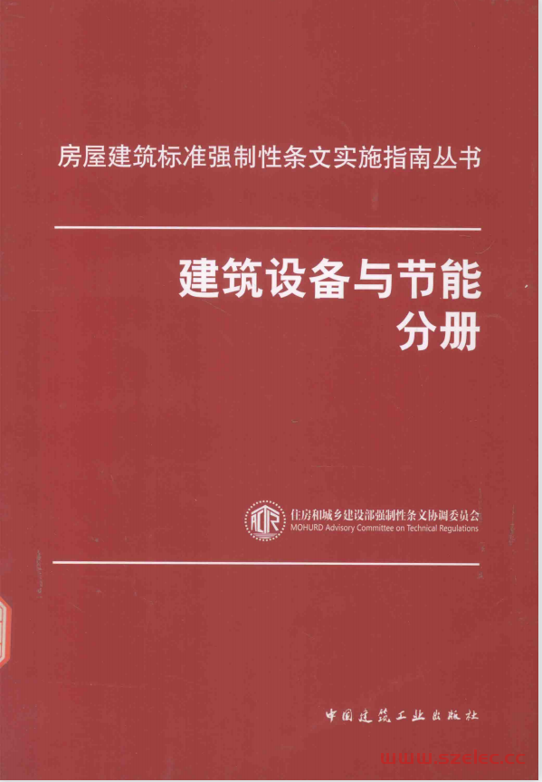 房屋建筑标准强制性条文实施指南丛书 建筑设备与节能分册 (住房城乡建设部强制性条文协调委员会编著)