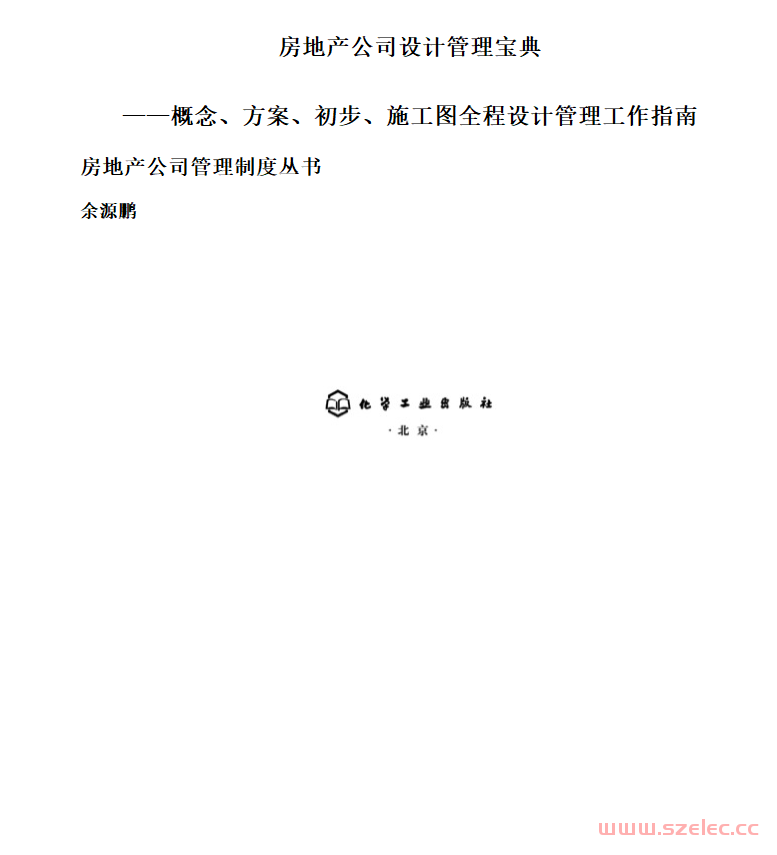 房地产公司设计管理宝典_概念、方案、初步、施工图全程设计管理工作指南 (房地产公司管理制度丛书)余源鹏