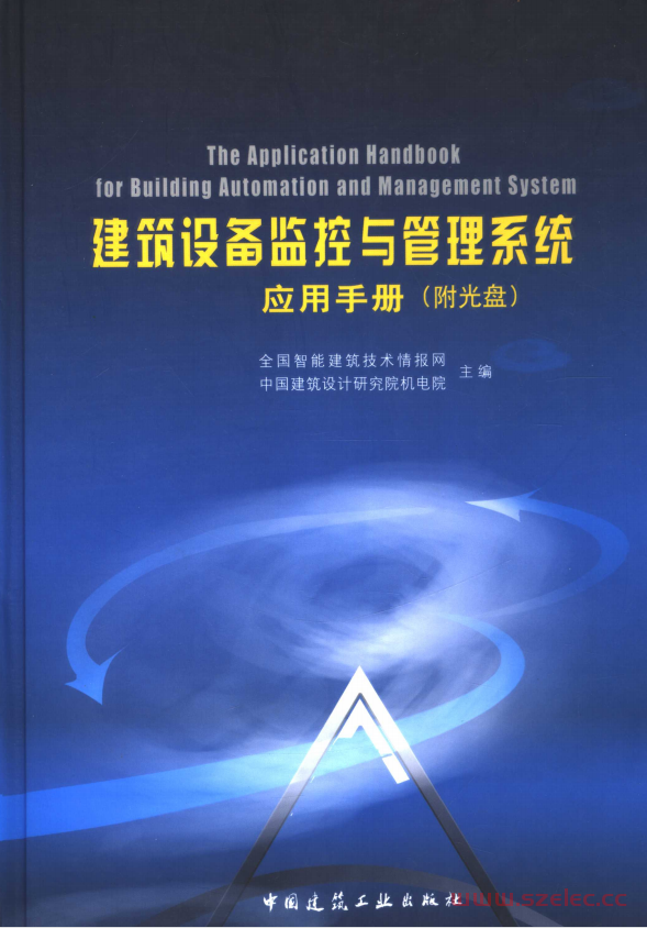 建筑设备监控与管理系统应用手册 (中国智能建筑技术情报网，中国建筑设计研究院机电院主编, 全国智能建筑技术情报网 etc.)