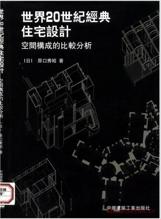 世界20世纪经典住宅设计：空间构成的比较分析 (原口秀昭) 