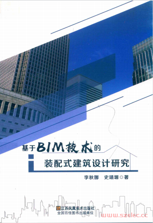 基于BIM技术的装配式建筑设计研究 (李秋娜，史靖源著)