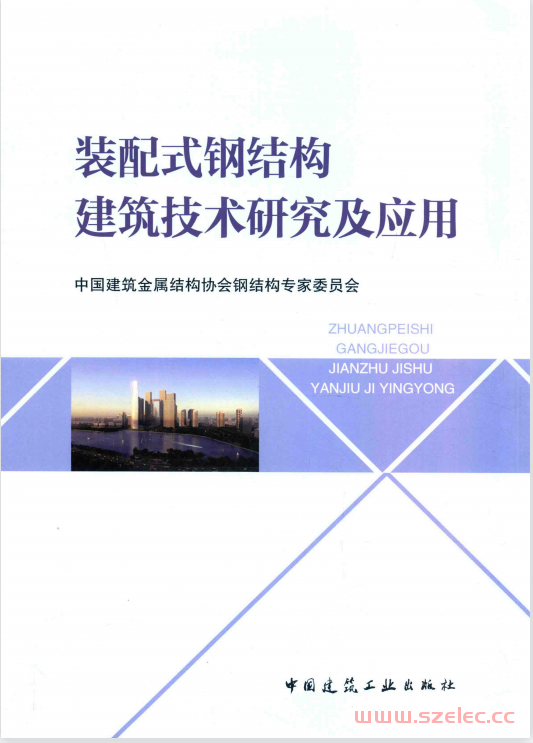 装配式钢结构建筑技术研究及应用 (中国建筑金属结构协会钢结构专家委员会编,  党保卫 )