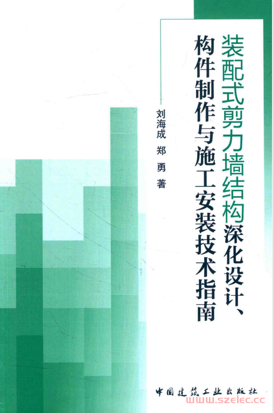 装配式剪力墙结构深化设计、构件制作与施工安装技术指南 (刘海成，郑勇著) )