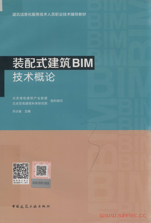 装配式建筑BIM技术概论 (北京绿色建筑产业联盟，北京百高建筑科学研究组织编写；刘占省主编)