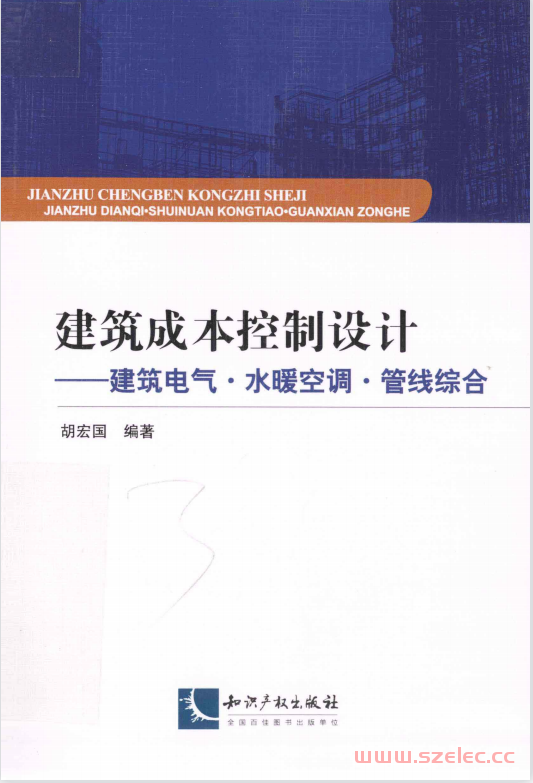 建筑成本控制设计 建筑电气 水暖空调 管线综合 (胡宏国编著))