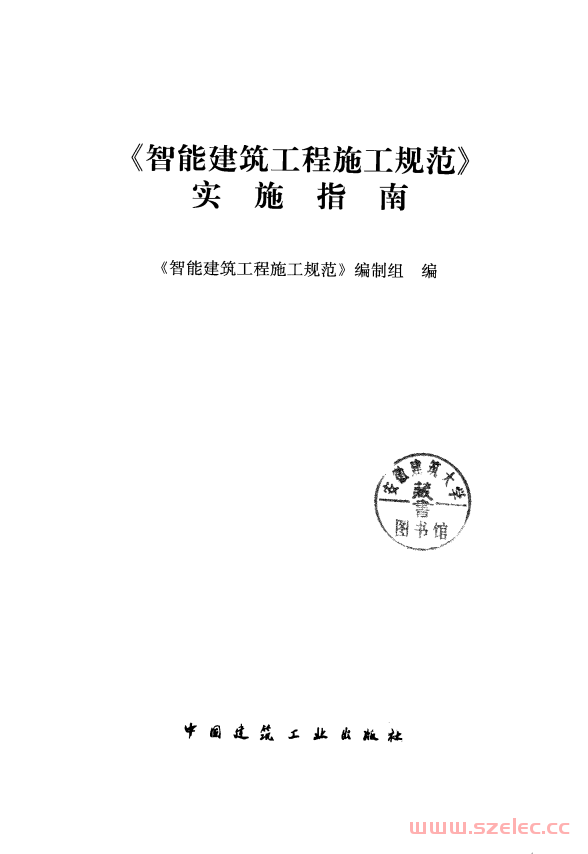 《智能建筑工程施工规范》实施指南 (《智能建筑工程施工规范》编制组编；范同顺主编)