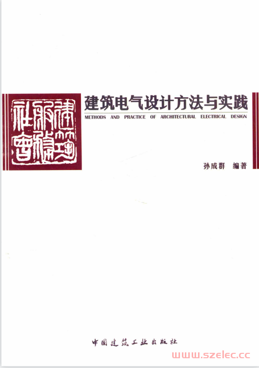 建筑电气设计方法与实践 (孙成群编) 