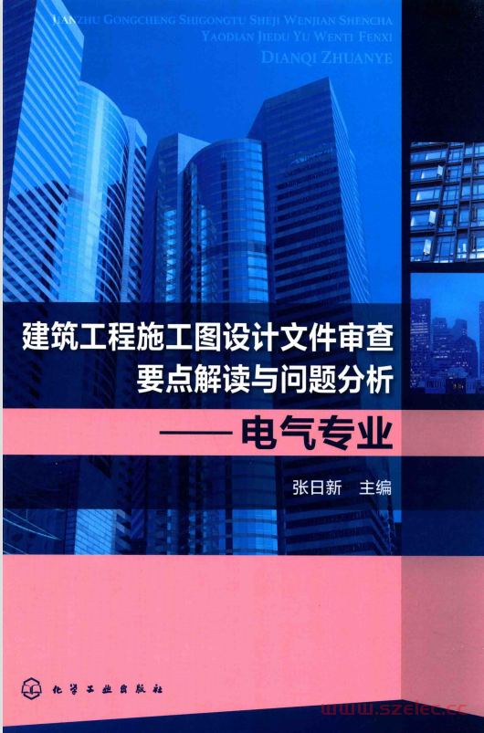 建筑工程施工图设计文件审查要点解读与问题分析 电气专业 (张日新主编)