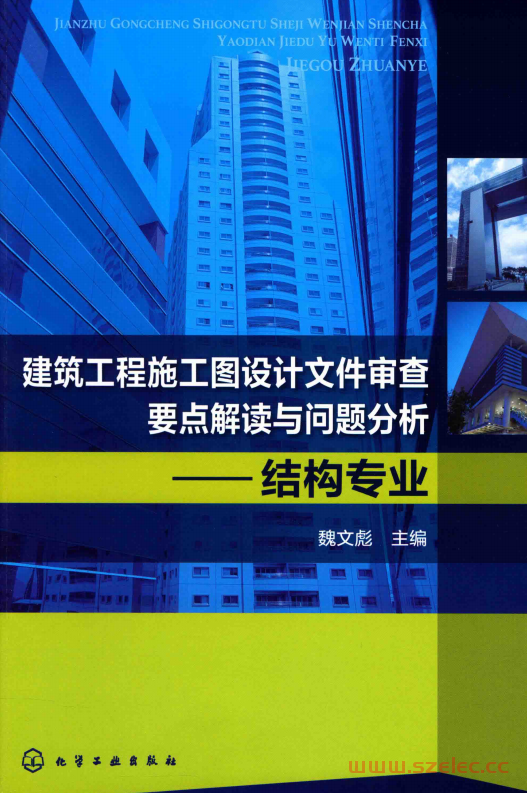 建筑工程施工图设计文件审查要点解读与问题分析 结构专业 (魏文彪主编)