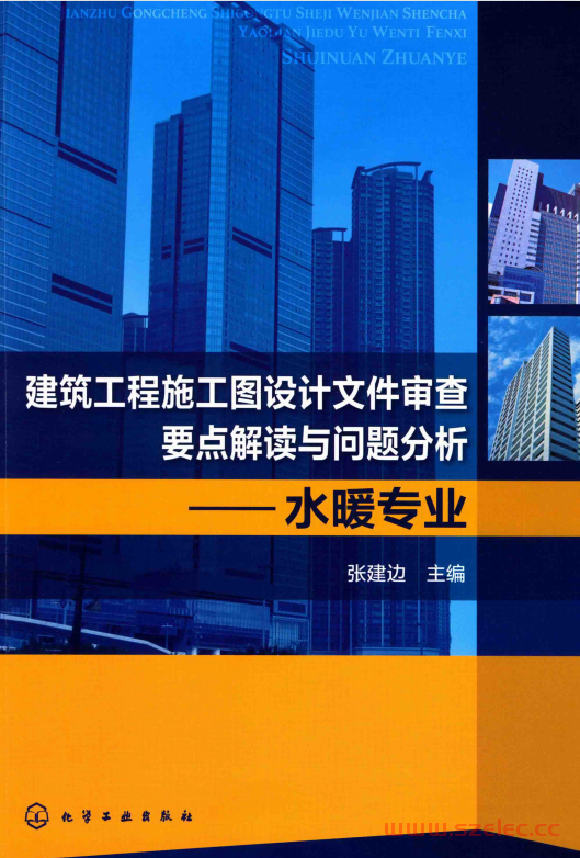 建筑工程施工图设计文件审查要点解读与问题分析 水暖专业 (张建边主编)