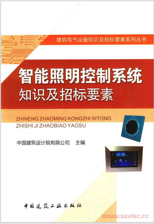 智能照明控制系统知识及招标要素 (中国建筑设计院有限公司主编)