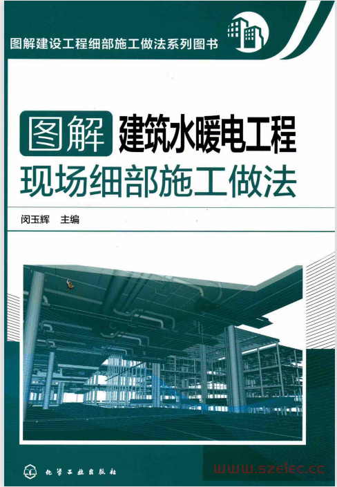 图解建筑水暖电工程现场细部施工做法 (闵玉辉主编)