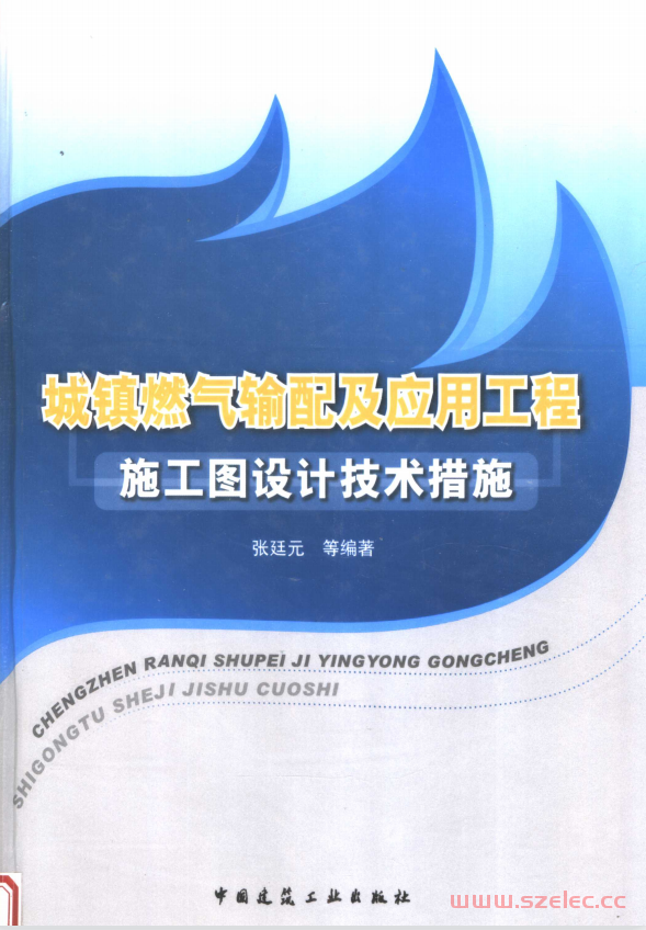 城镇燃气输配及应用工程施工图设计技术措施 (张廷元等编著)