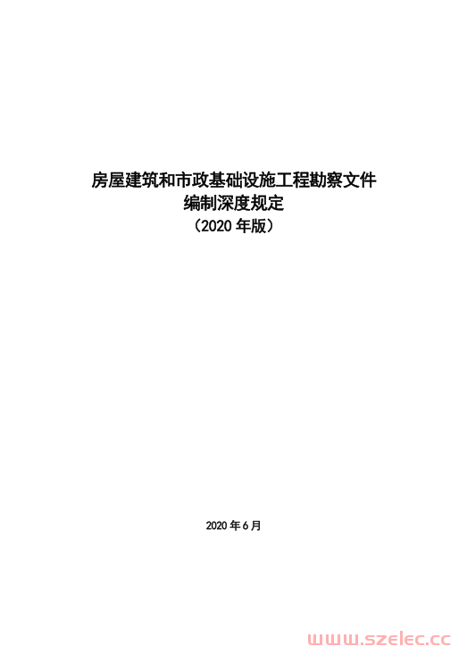 房屋建筑和市政基础设施工程勘察文件编制深度规定2020年版