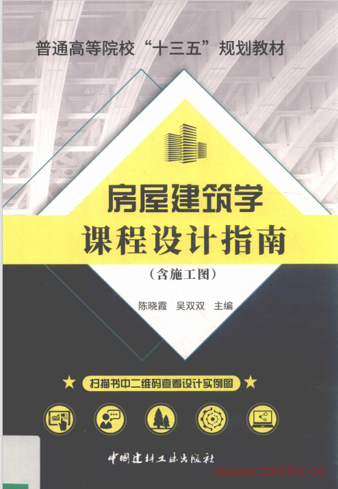 房屋建筑学课程设计指南 含施工图 (陈晓霞，吴双双主编) 