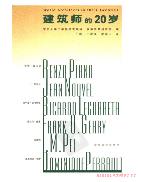 建筑师的20岁 (（日）东京大学工学部建筑学科，安藤忠雄研究室编；王静，王建国，费移山译)