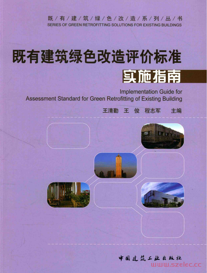 既有建筑绿色改造评价标准实施指南 (中国建筑工业出版社, 王清勤，王俊，程志军2016主编) 