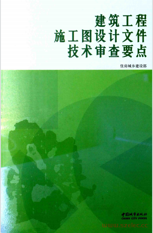 建筑工程施工图设计文件技术审查要点 (住房城乡建设部编)