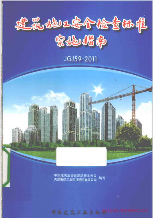 建筑施工安全检查标准实施指南 JGJ59-2011 (中国建筑业协会建筑安全分会编写)