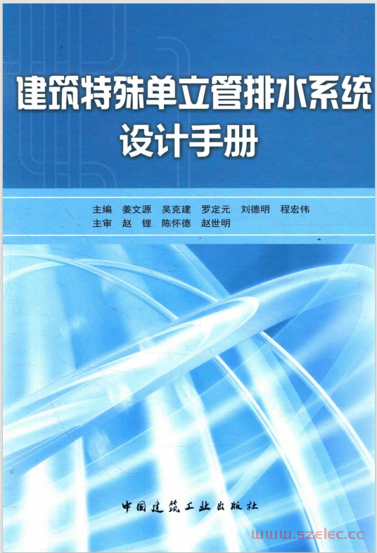 建筑特殊单位管排水系统设计手册 (姜文源，吴克建，罗定元，刘德明，程宏伟主编；赵锂，陈怀德，赵世明主审)