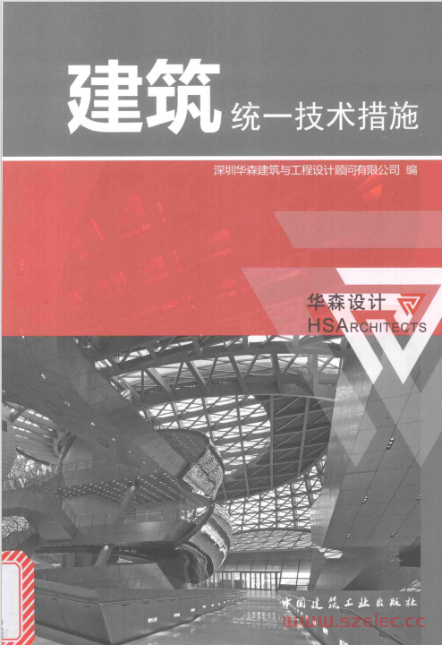 建筑统一技术措施 (深圳华森建筑与工程设计顾问有限公司著)2017