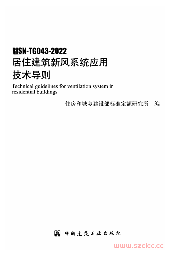 RISN-TG043-2022 居住建筑新风系统应用技术导则