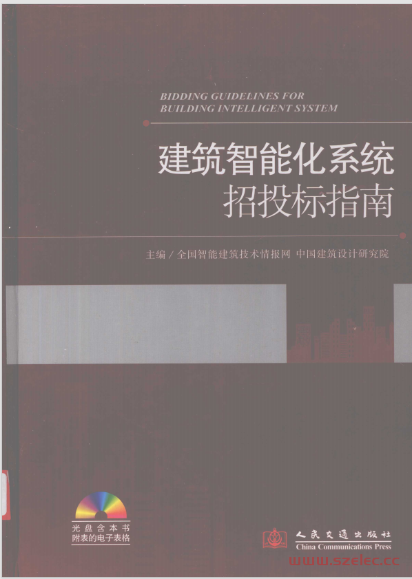 建筑智能化系统招投标指南 (欧阳东主编,) 