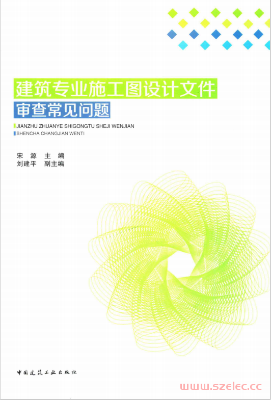 建筑专业施工图设计文件审查常见问题 (宋源主编；刘建平副主编)