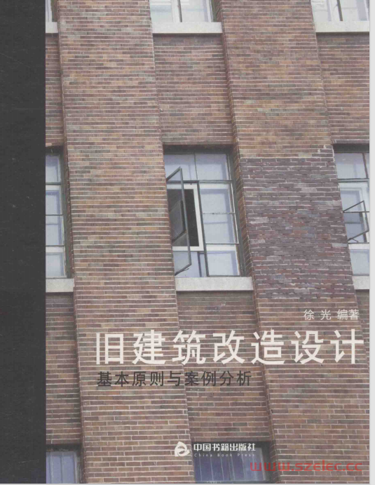 旧建筑改造设计 基本原则与案例分析 (徐光编著)