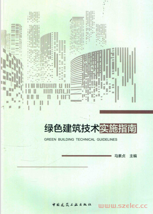 绿色建筑技术实施指南 (马素贞主编)