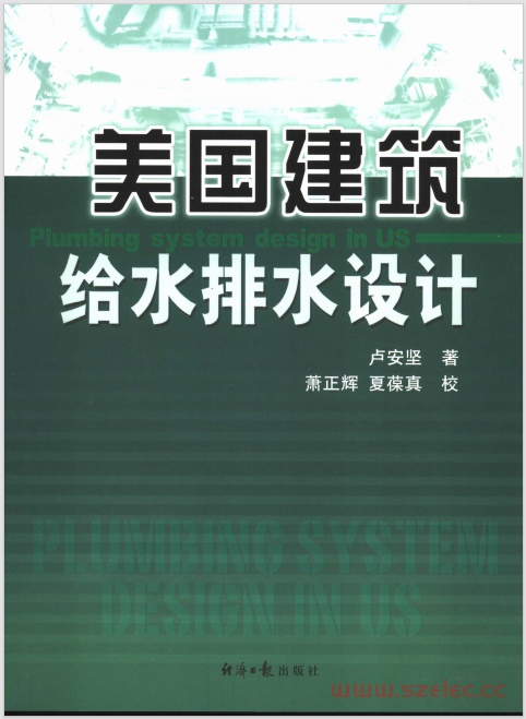 美国建筑给水排水工程设计 (卢安坚著)