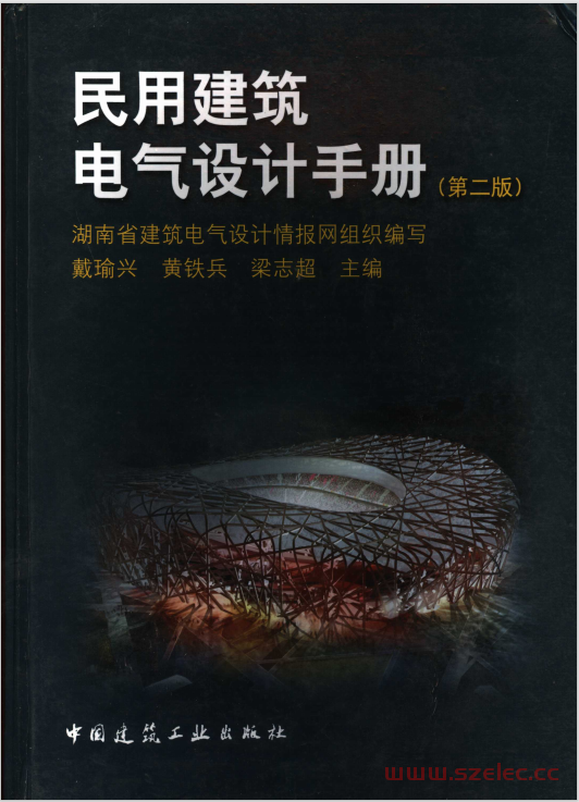 民用建筑电气设计手册 (戴瑜兴，黄铁兵，梁志超主编, 湖南省建筑电气设计情报网组织编写)