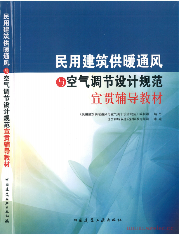 民用建筑供暖通风与空气调节设计规范宣贯辅导教材 (民用建筑供暖通风与空气调节设计规范编写组)