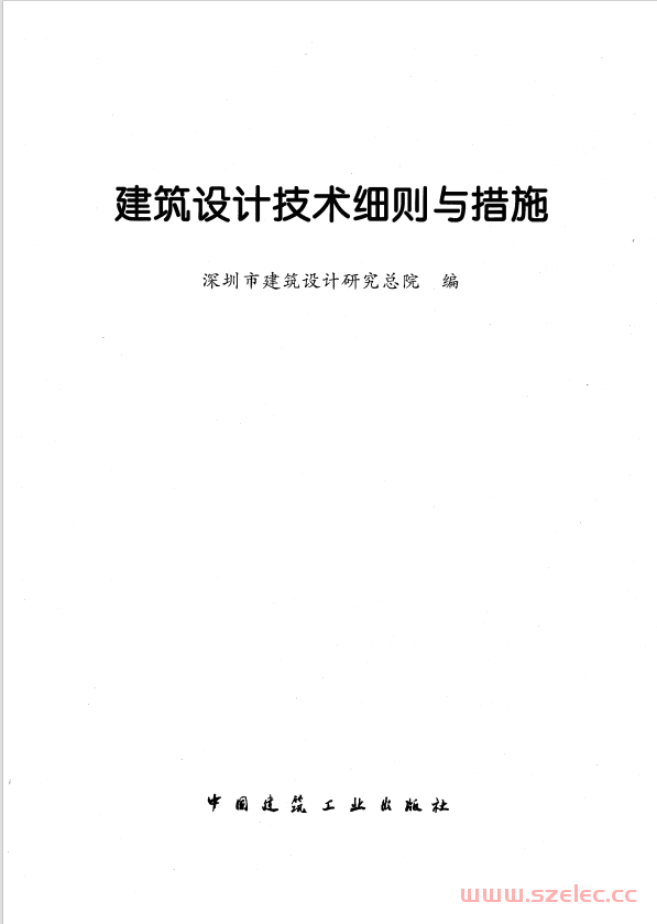 深圳市建筑设计研究总院-建筑设计技术细则与措施2009