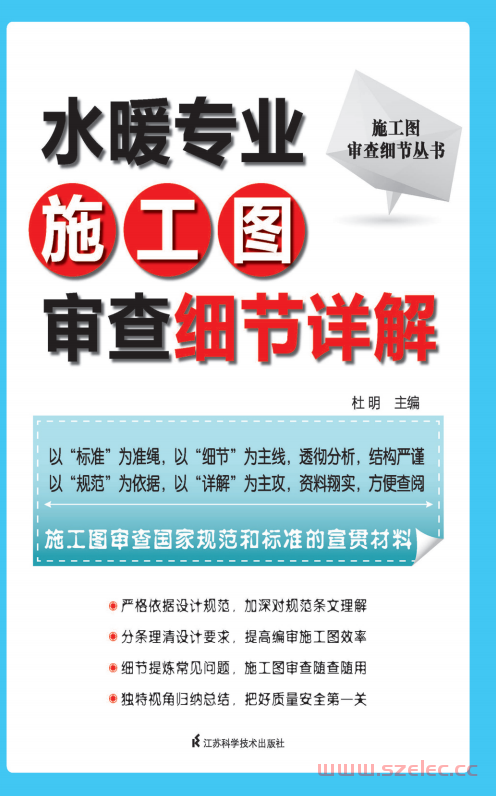 施工图审查细节丛书——水暖专业施工图审查细节详解 (杜明)