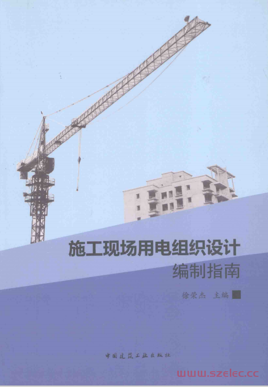 施工现场用电组织设计编制指南 (徐荣杰主编)2013